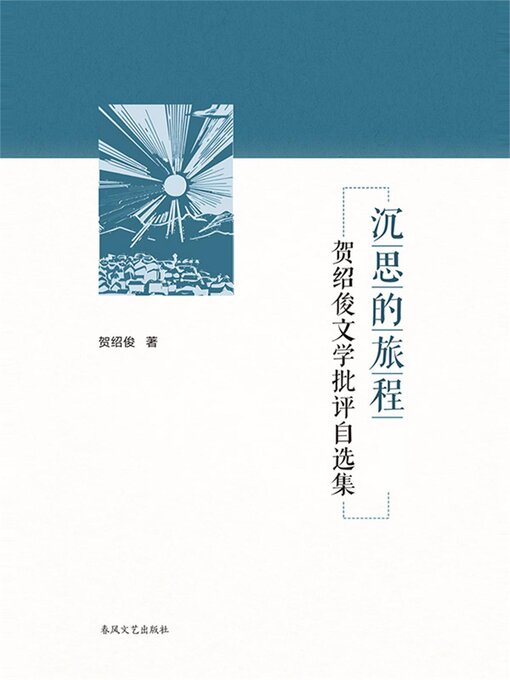 Cover image for 沉思的旅程-贺绍俊的文学批评自选集